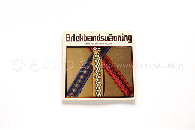 スウェーデン・カード織りの本『BRICKBANDSVAVNING』 | ひるのつき