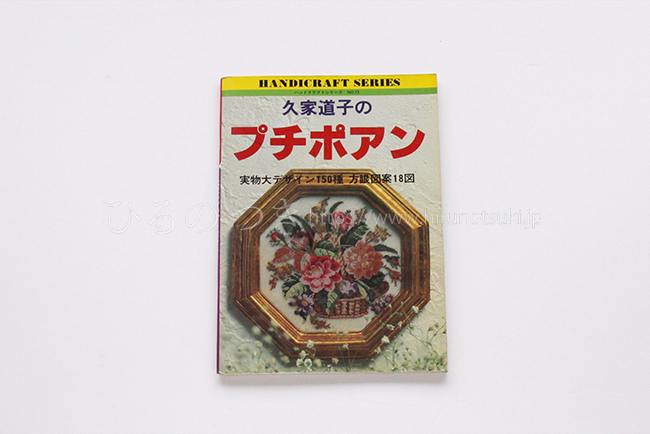 久家道子のプチポアン』実物大デザイン150種 方眼図案18図 | ひるのつき