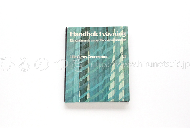 織りのハンドブック『Handbok i vavning 』スウェーデンの手織り本 