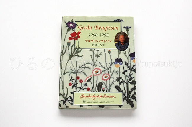 Gerda Bengtsson 1900-1995 ゲルダ ベングトソン 刺繍・人生 | ひるのつき