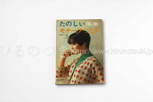 たのしい毛糸 モチーフつなぎ かぎ針編み 日本ヴォーグ社 ひるのつき