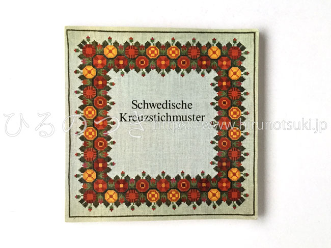 スウェーデンのクロスステッチ ツヴィストム刺繍パターン ドイツ語版 ひるのつき