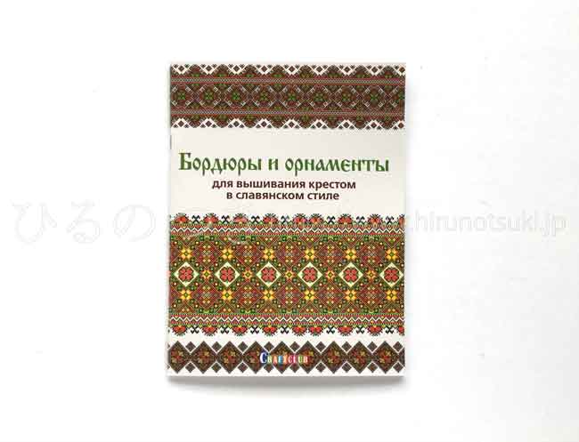 【新刊】ロシア『スラブの伝統ボーダーと図案・クロス・ステッチ図案集』