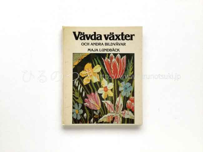 スウェーデン 絵織りの花と植物 Vavda Vaxter Och Andra Bildvavar ひるのつき スウェーデン 絵織りの花と植物 Vavda Vaxter Och Andra Bildvavar ひるのつき