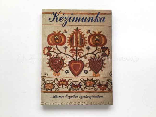 ハンガリー『ハンガリーの伝統刺繍図案集』kezimunka 図案紙付